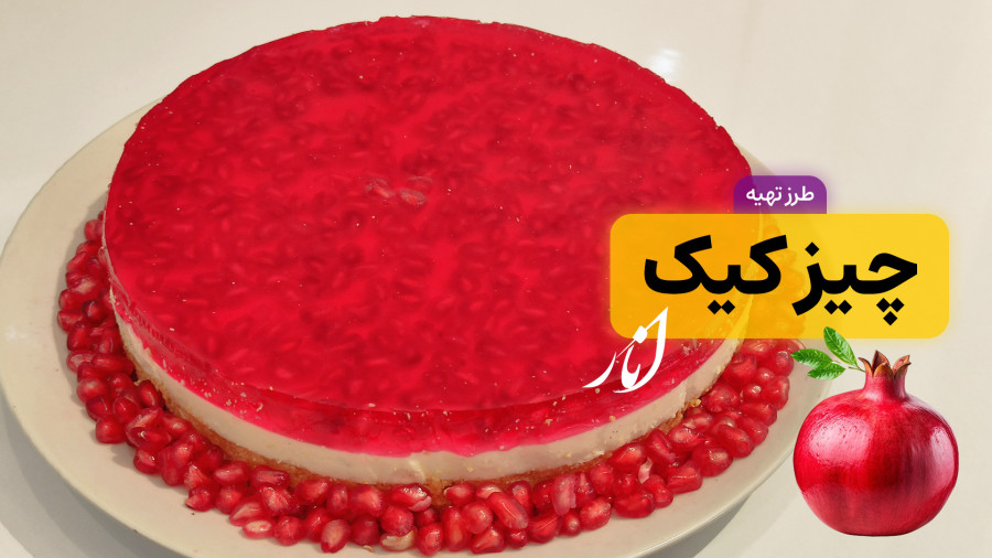 طرز تهیه چیز کیک انار / دسر یلدایی خوشمزه و ساده / همراه با نکات مهم
