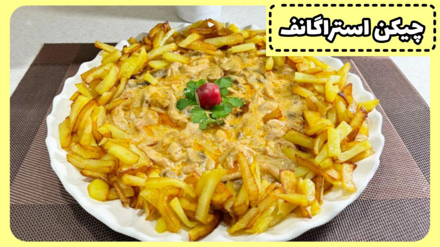 طرز تهیه چیکن استراگانف