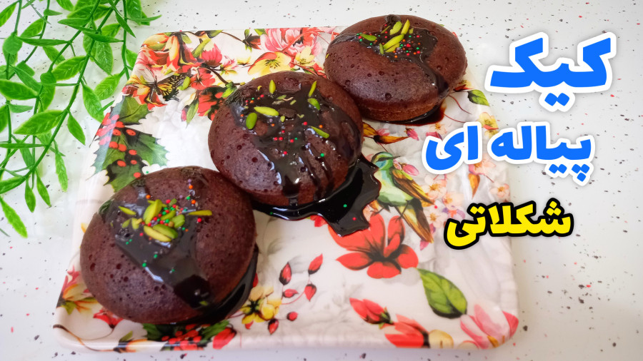 طرز تهیه کاپ کیک شکلاتی/ کاپ کیک / کیک فنجانی / کیک