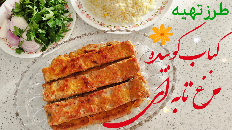 طرز تهیه کباب کوبیده مرغ تابه ای خوشمزه مرحله به مرحله | آشپزی با لیلی