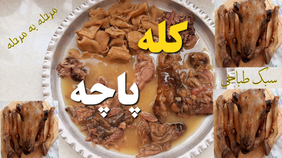 طرز تهیه کله پاچه طباخی/ کله پاچه/ صبحانه