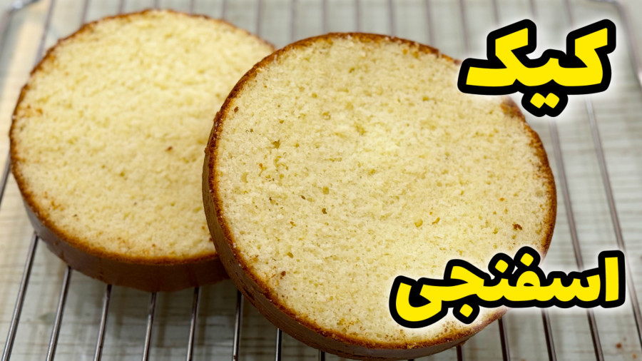 طرز تهیه کیک اسفنجی با تمام نکات/آموزش کیک اسفنجی/ کیک خانگی/کیک شیفون