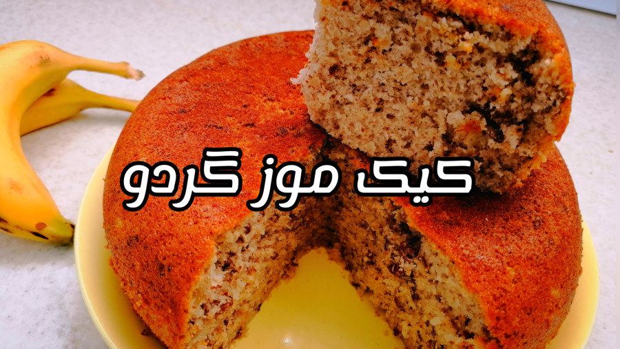 طرز تهیه کیک موز گردو در پلوپز