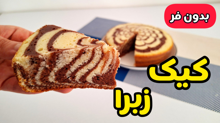طرز تهیه کیک | کیک زبرا | آموزش کیک داخل قابلمه بدون فر