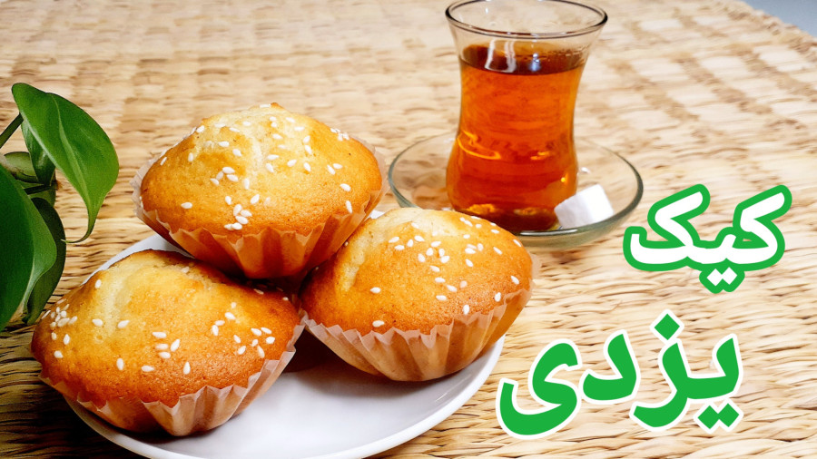 طرز تهیه کیک یزدی به روش بازاری با نکات/آموزش کیک یزدی خونگی/درست کردن کیک یزدی
