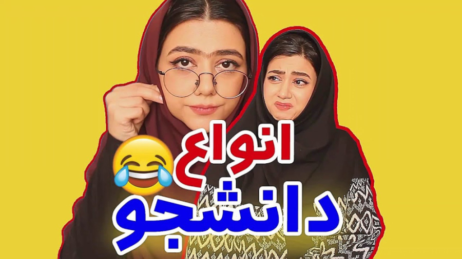 طنز جدید سرنا امینی - انواع دانشجو - کلیپ طنز ایرانی - طنز خنده دار سرنا