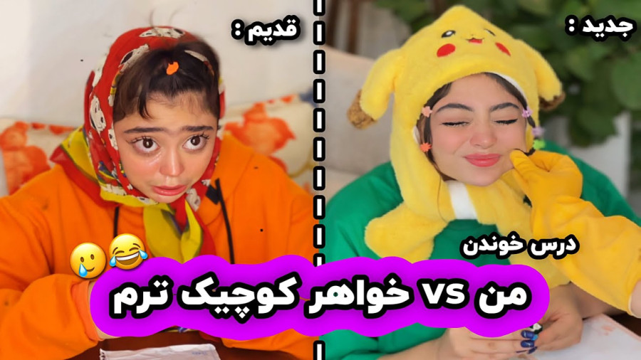 طنز جدید - طنز خنده دار فاطی - تفاوت درس خوندن بچه های قدیم VS جدید