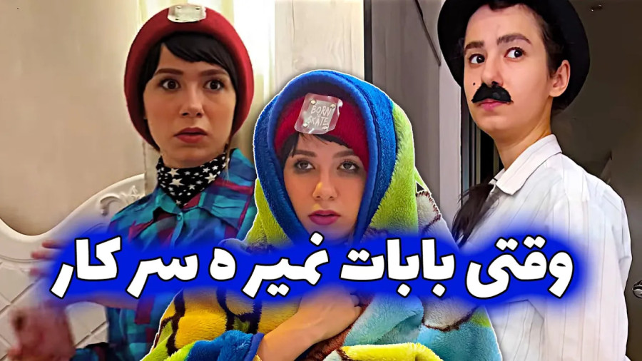 طنز جدید پریسا - وقتی باباها سرکار نمیرن - کلیپ طنز ایرانی - طنز خنده دار پریسا