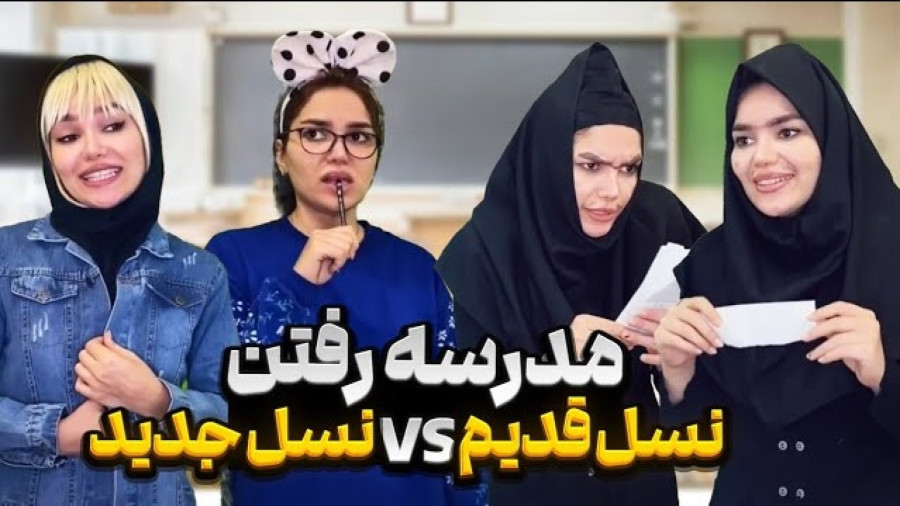 طنز خنده دار حانیه , مدرسه رفتن قدیم vs جدید , کلیپ طنز خنده دار , طنز ایرانی