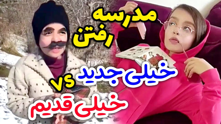 طنز سارا سمایی , مدرسه رفتن قدیم و جدید , طنز خنده دار , کلیپ طنز جدید سارا