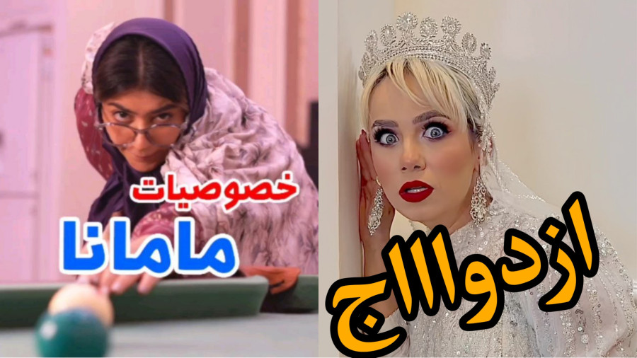 طنز سرنا امینی / طنز / کلیپ خنده دار / پریسا پوربلک / سرنا امینی / خنده ازدواااج