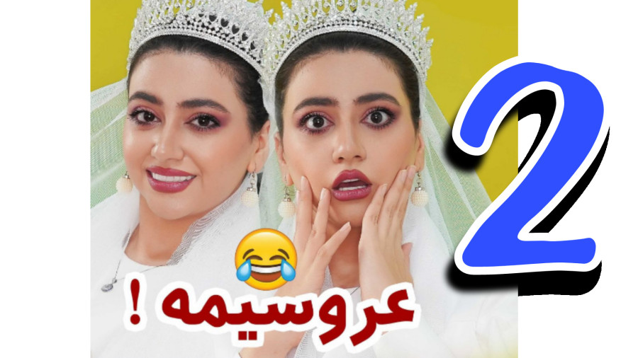 طنز سرنا امینی / عروسیمه قسمت دوم / پریسا پوربلک / سرنا امینی / خنده دار