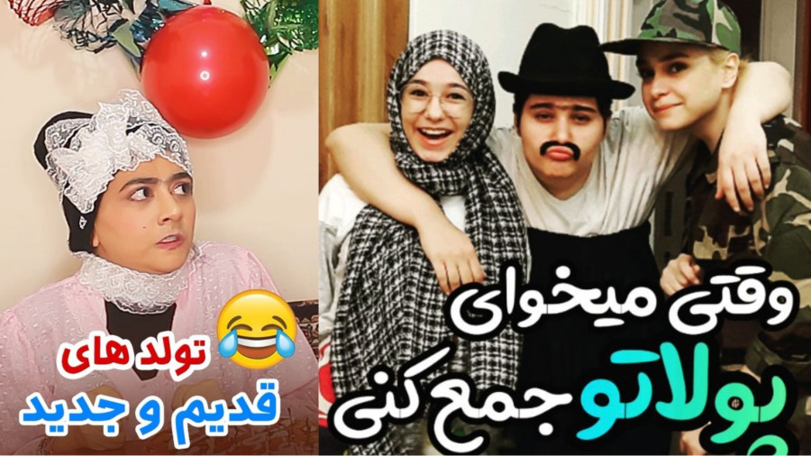 طنز سرنا امینی /  پول و تولد / پریسا پوربلک / سرنا امینی / خنده دار