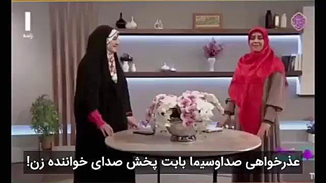 عذرخواهی صدا و سیما به خاطر پخش صدای خواننده زن