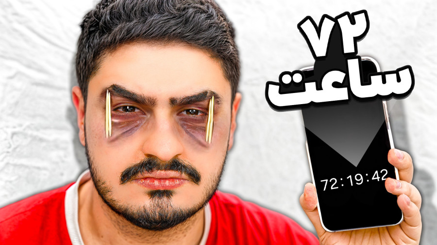 علی ایکس شات بعد از 72 ساعت نخوابیدن این چیزها را تجربه کردم!