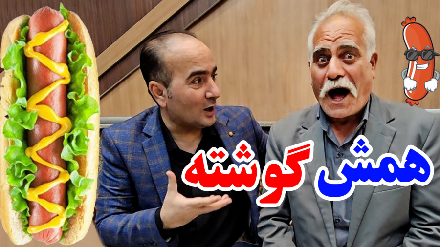 عمو حسن ( همش گوشته و سوسیس) در کنار حسن ریوندی - آخر خنده اس