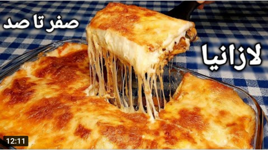 لازانیا :  آموزش صفر تا صد لازانیا