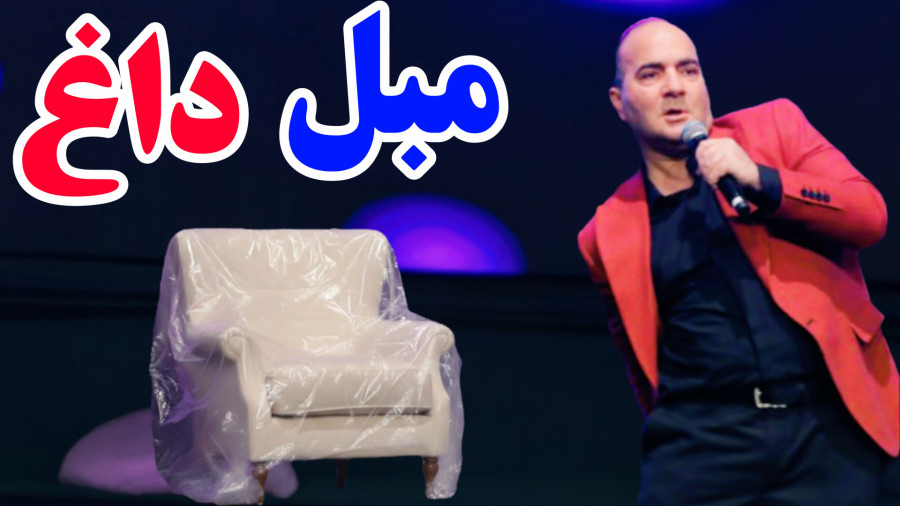 مبل میلیاردی با کاور نایلونی!  مهمونامون پماد زینک می‌زنن!