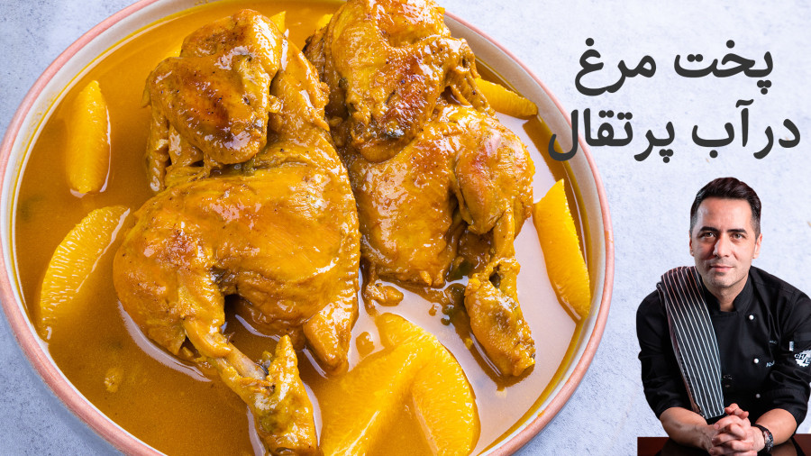 مرغ و پرتقال