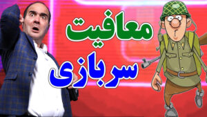 معافیت سربازی با بچه‌دار شدن؟ قانون جدید معافیت سربازی