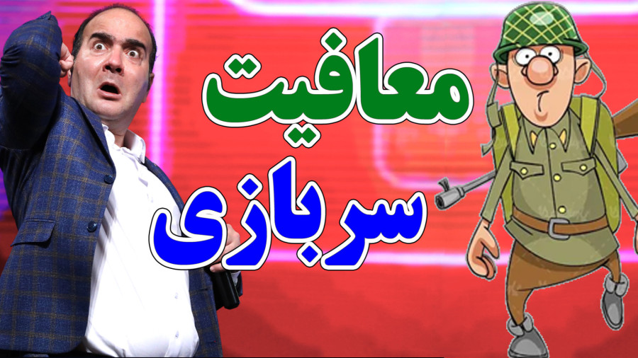 معافیت سربازی با بچه‌دار شدن؟ قانون جدید معافیت سربازی