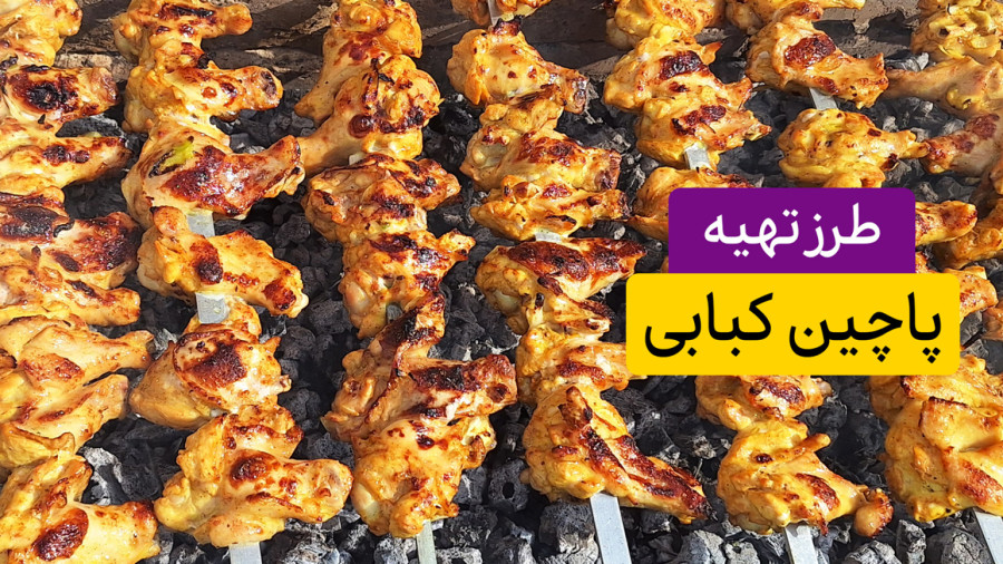 نحوه مزه دار کردن پاچین و بال کبابی (۲ نکته طلایی)