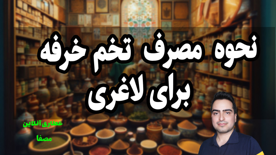 نحوه مصرف تخم خرفه برای لاغری