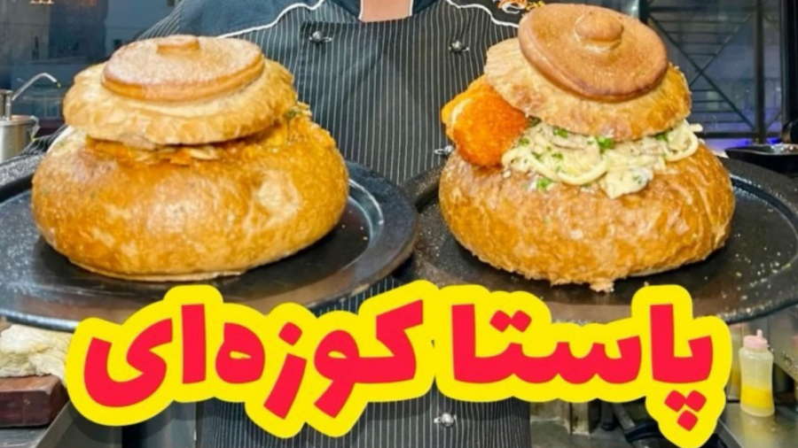 پاستا کوزه ای خوردی تا حالا؟