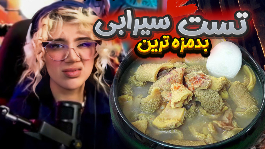 چالش سیرابی ! بد مزه بود!!