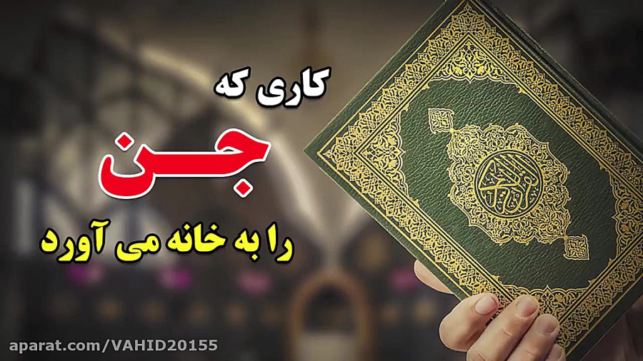 کاری که جن ها را به خانه می آورد _ جلوگیری از ورود جن به خانه