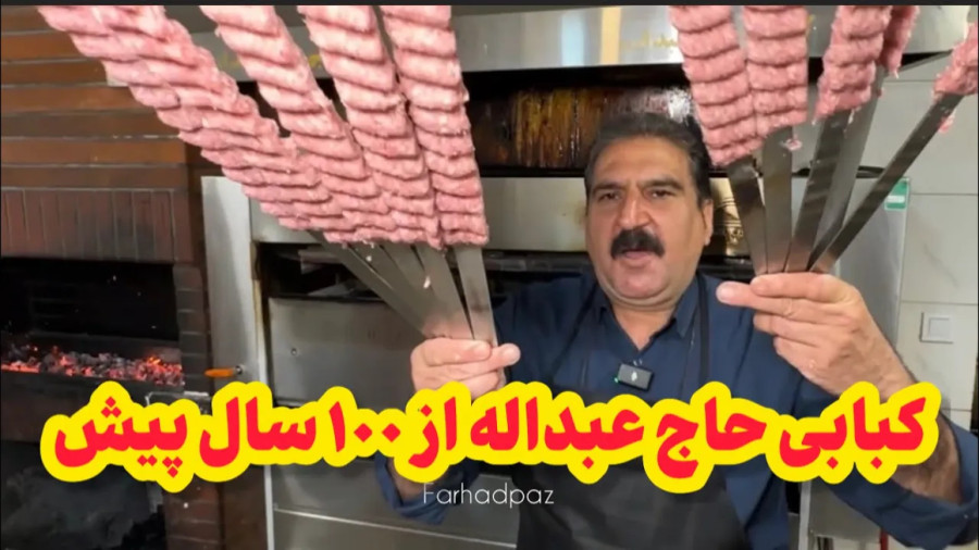 کبابی با قدمت حدود یک قرن