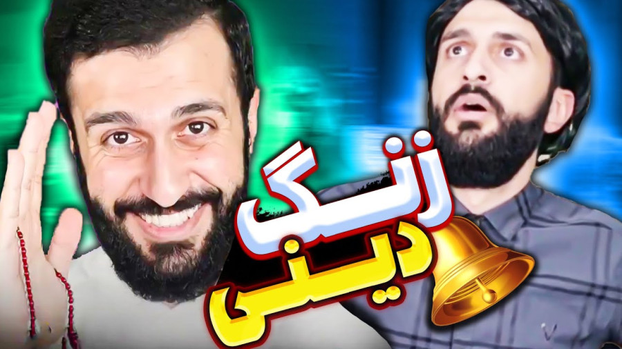کلیپ خنده دار مهدی ؛ زنگ دینی ؛ طنز خنده دار مهدی داب ؛ طنز ایرانی جدید