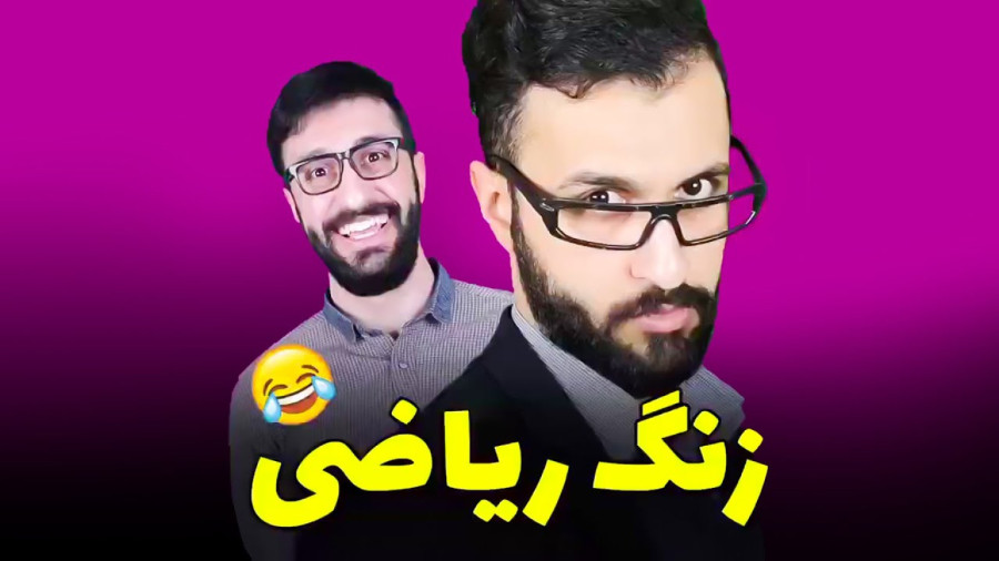 کلیپ خنده دار مهدی ؛ زنگ ریاضی ؛ طنز خنده دار مهدی داب ؛ طنز ایرانی جدید