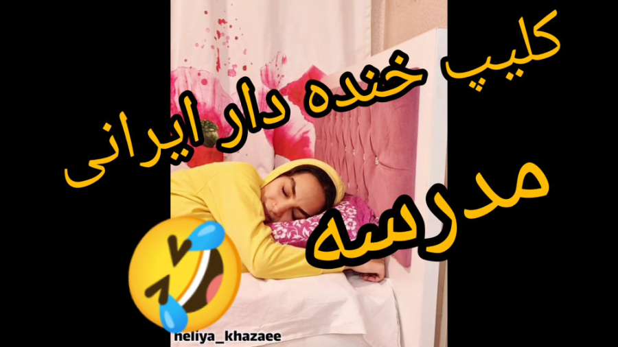 کلیپ طنز ایرانی | طنز مدرسه | کلیپ خنده دار جدید