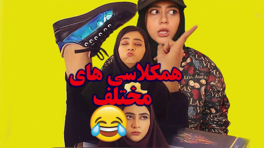 کلیپ طنز جدید سرنا , انواع همکلاسی , سرنا امینی جدید , طنز خنده دار - طنز ایرانی