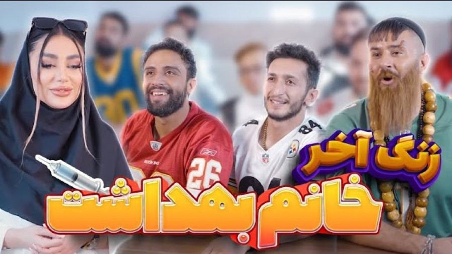 کلیپ طنز خنده دار - خانم بهداشت مدرسه - طنز جدید - طنز ایرانی
