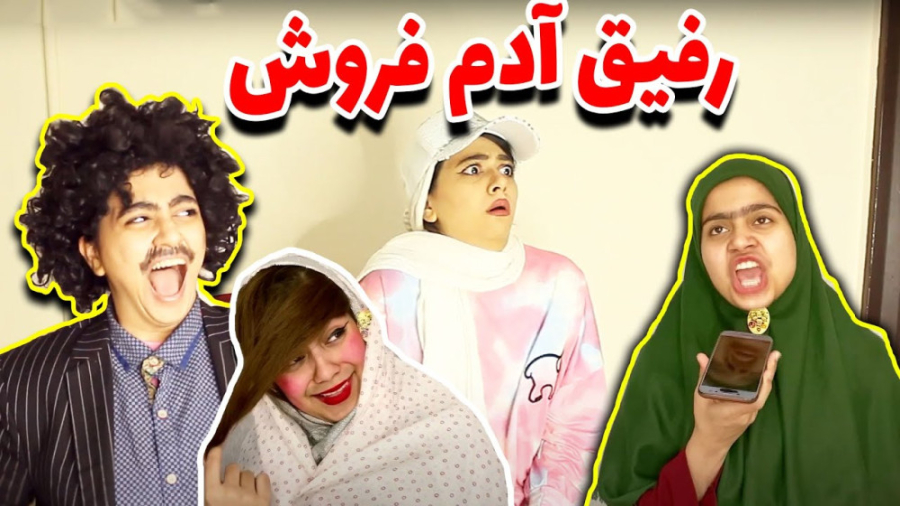 کلیپ طنز سرنا امینی - رفیق آدم فروش - طنز خنده دار سرنا - طنز جدید ایرانی