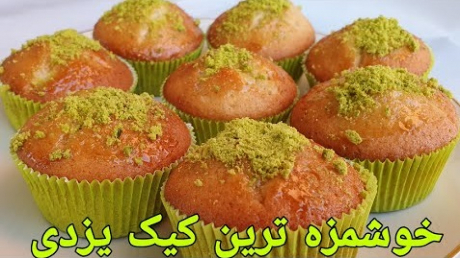 کیک یزدی به روش آسان و راحت ، طرز تهیه کیک ساده