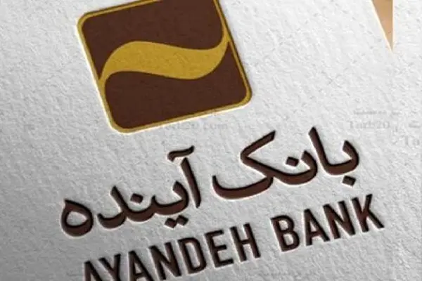 شرایط استخدام بانک اینده