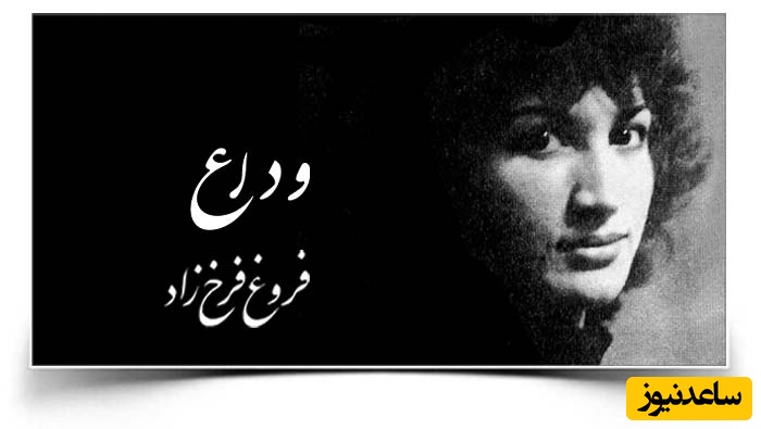 وداع با فروغ فرخزاد از تصادف مرگبار تا مراسم خاکسپاری