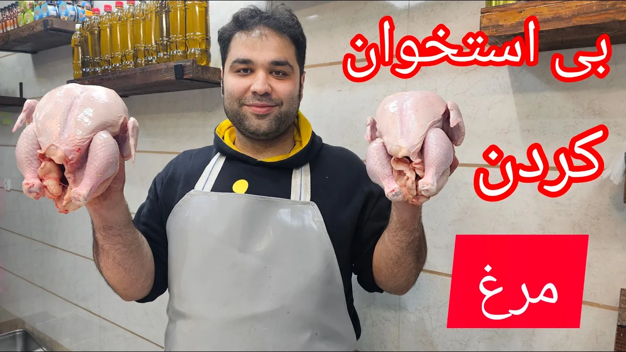آموزش حرفه ای و اصولی بی استخوان کردن مرغ | آموزش حرفه ای و کاربردی بی استخوان کردن مرغ با نکات مهم