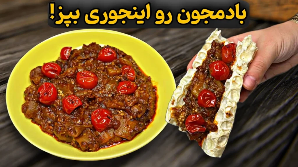 این ترکیب بادمجون و رب انار از گوشت 100 برابر خوشمزهتره! فقط یه بار امتحانش کن