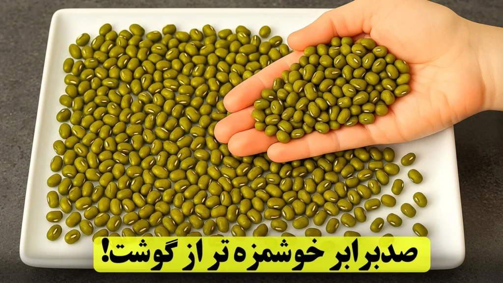 اینجوری ماش درست کن صد برابر خوشمزه تر از گوشت میشه!