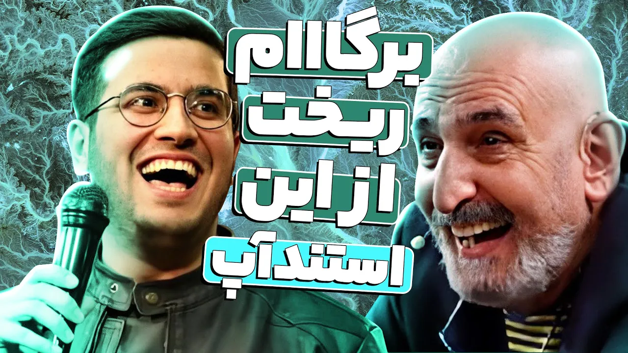 استندآپ امیرحسین قیاثی کاری کرد که همه داوران خنداننده شو بهش تعظیم کنند!