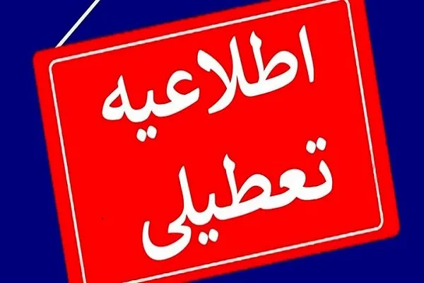 تعطیلی ۳۰ اسفند ماه