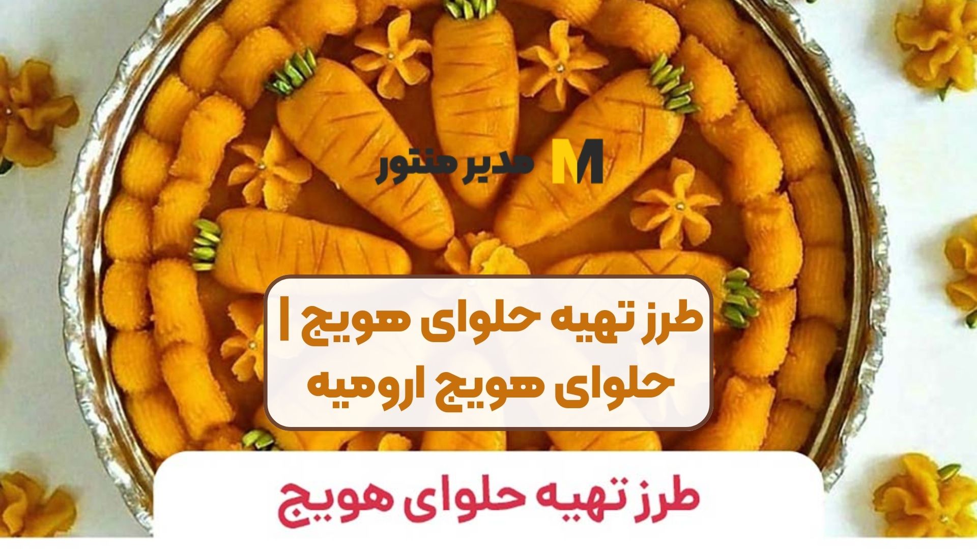 طرز تهیه حلوای هویج | حلوای هویج ارومیه