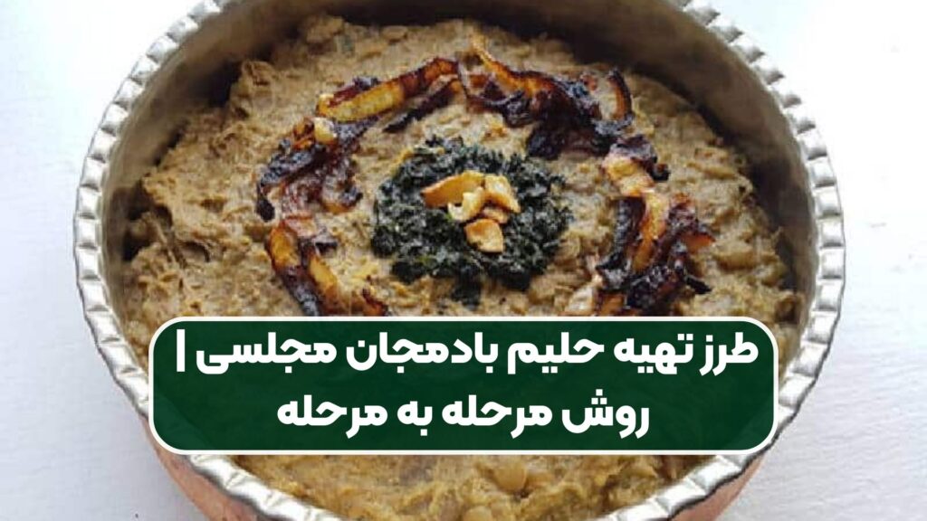 طرز تهیه حلیم بادمجان مجلسی | روش مرحله به مرحله