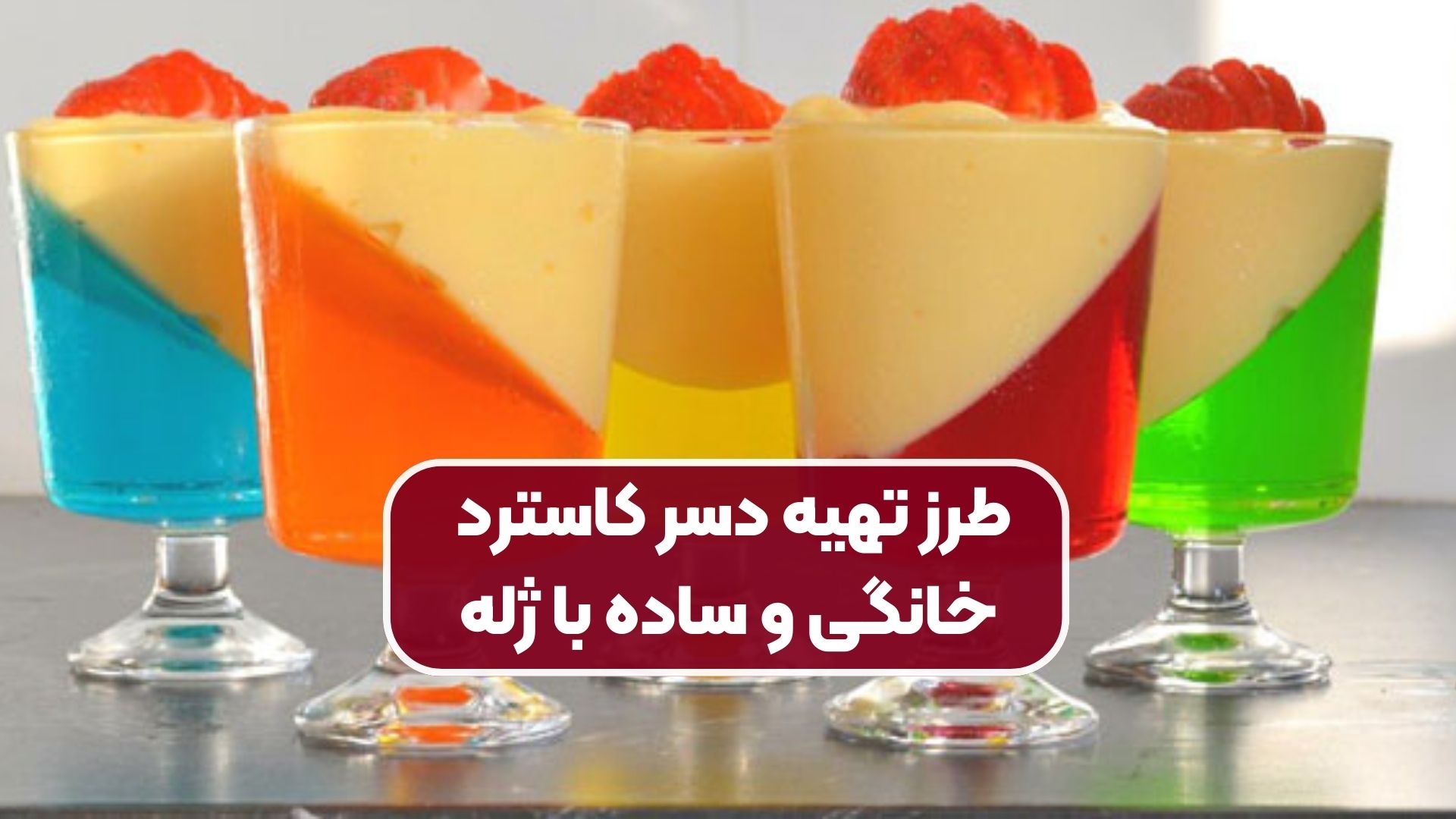 آموزش تهیه دسر کاسترد خانگی و ساده با ژله