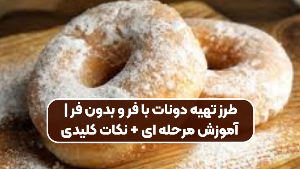 آموزش گام به گام تهیه دونات با و بدون استفاده از فر + نکات مهم