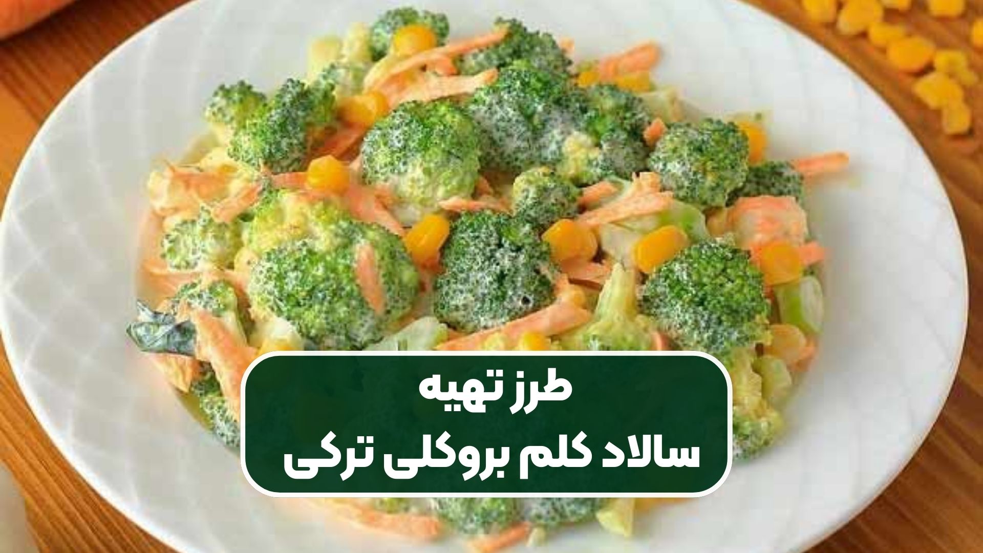 ویژه: آموزش طرز تهیه سالاد کلم بروکلی ترکی